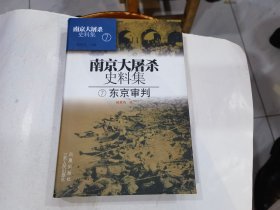 南京大屠杀史料集 7 东京审判【精装】