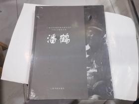 潘鹤----大师艺术教育经典（小8开画册1版1印.铜板纸印刷).精装