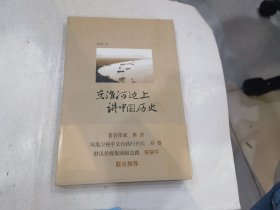 在淮河边上讲中国历史