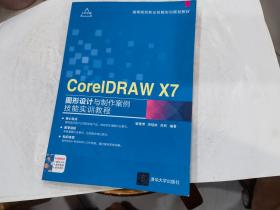 CorelDRAWX7图形设计与制作案例技能实训教程