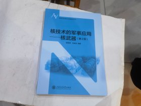 核技术的军事应用——核武器(第2版)