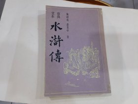 <容与堂本 水浒传> 下册 上海古籍 书内有水印 其于品好