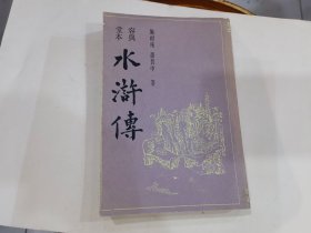<容与堂本 水浒传> 下册 上海古籍 书内有水印 其于品好.