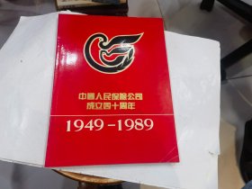 中国人民保险公司成立四十周年（1949-1989）