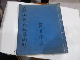 商山吴氏祖墓图形 （敦吉堂存）民国十有八年仲秋月子明公三十一世孙人骐谨录 （12开线装.毛笔手抄本）