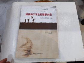 成就每个学生的精彩未来——.分层递进教学新法实践