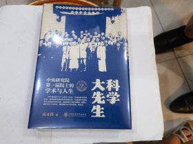 科学大先生