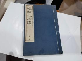 畿辅水利议 (16开线装1994年1印)..原版.