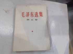 毛泽东选集 （第五卷） 小32开本     1977年1印.