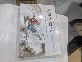 《西游记》探幽   店