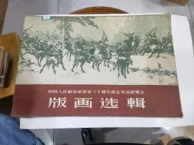 中国人民解放军建军三十周年纪念美术展览会《版画选辑》册页全》（1958年1印，8开）