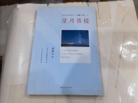 林清玄经典散文菩提十书之：星月菩提