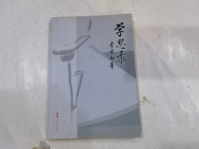 学思录 李君如 签名赠本