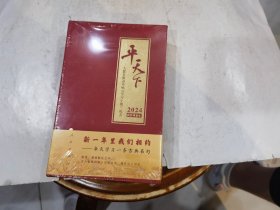 平天下 2024【精装本】 店