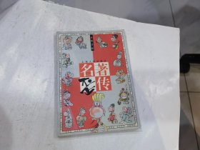 名著歪传  1印