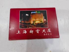 《上海邮电大厦》明信片（上海市邮政局 全套10枚）