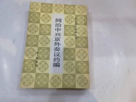 同治中兴京外奏议约编