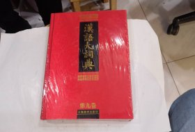 汉语大词典 第九卷 · 下册（系-酉）.（布面16开精装）.原封