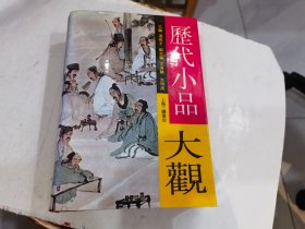 历代小品大观（精装）店