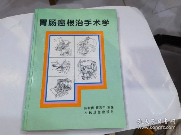 胃肠癌根治手术学【精装16开一版一印仅4000册】