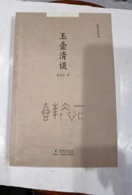 赵启光作品系列:玉壶清谈