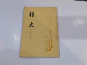 程史（唐宋史料笔记丛刊） 1981年1印.