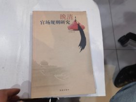 晚清官场规则研究（一版一印）