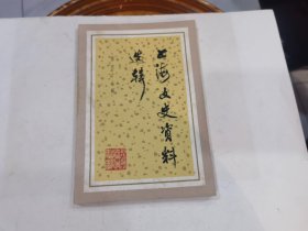 上海文史资料选辑（第四十七辑）