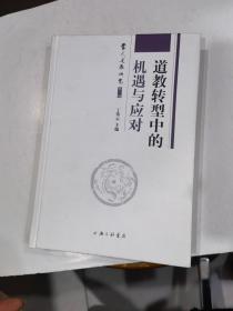 道教转型中的机遇与应对 32开精装