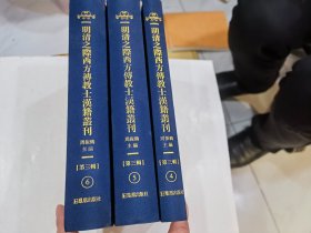 明清之际西方传教士汉籍丛刊(第三辑)4.5.6（4）日晷图法.新制云壹仪象志（卷一至卷四）（5）新制云壹仪象志（卷五至卷九）..（6）新制云壹仪象志（卷十至卷十四结束全了）3本合让120元   近全新）