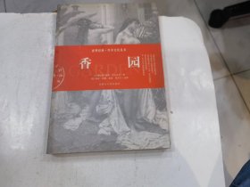 香园：世界经典·性学文化丛书(古阿拉伯卷)