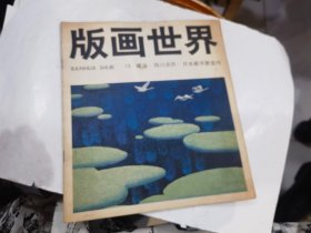 版画世界13 塘沽·四川农民·日本藏书票选刊