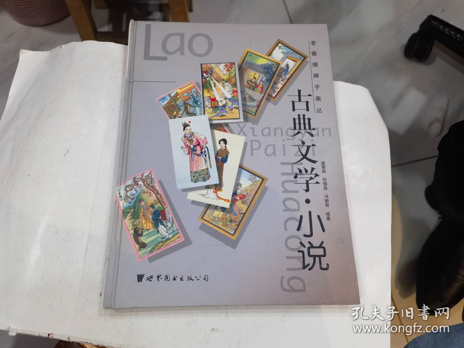 老香烟牌子画丛---《古典文学.小说》 (16开精装铜版彩页).店