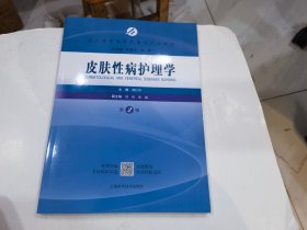 皮肤性病护理学（第2版）/成人高等教育护理学专业教材