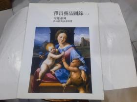 雅昌艺品图录三《印象系列 西方经典油画精选》雅昌艺品