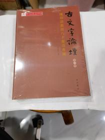 古文字论坛（第三辑）：陈炜湛教授八十寿庆专号  .原封..  店