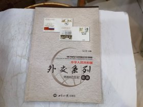 中华人民共和国外交系列特种纪念封目录 店
