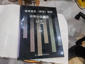 高等音乐师范院校钢琴分级教程2 杨鸣 中央音乐学院出版社