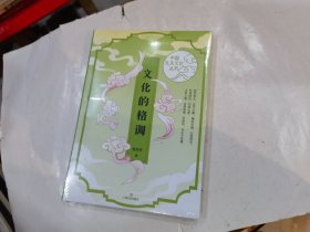 文化的格调（中国礼乐文化丛书）.