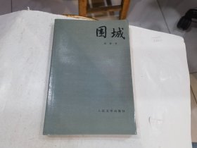 围城（1980 年一版、 1991 年1印）