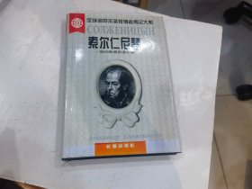 索尔仁尼琴