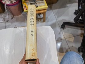 中国大百科全书 教育   特  1印  店