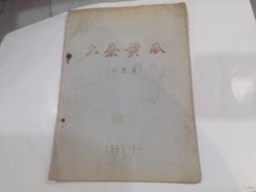 六条黄瓜小歌剧 油印本  1965年