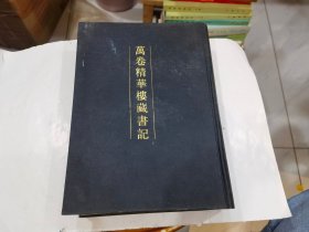 《万卷精华楼藏书记》中华书局 16开精装   店