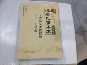 柏杨版通鉴纪事本末.第五部：09.诸葛亮北伐挫败 10.十三王之乱   库2