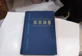 中国现代学术经典：张君劢卷