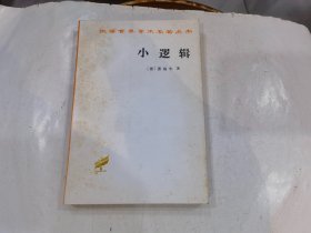 汉译世界学术名著丛书：小逻辑   1995年11印
