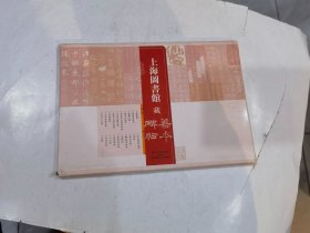 上海图书馆藏善本碑帖 明信片 20张.