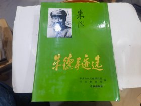 朱德手迹选 盒装16开精装本   外盒用透明胶修过85品  书95品    店