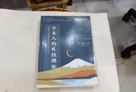 外教社日汉对照悦读系列：日本人的礼仪规矩